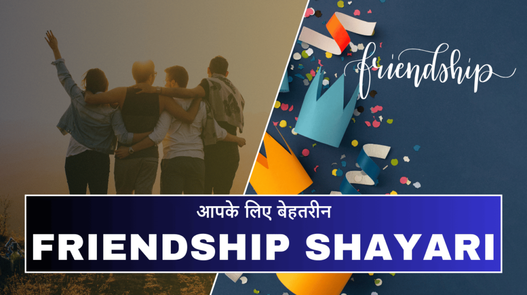 Best 120+ Friendship Shayari In Hindi | दोस्ती शायरी हिन्दी मे Friendship Shayari