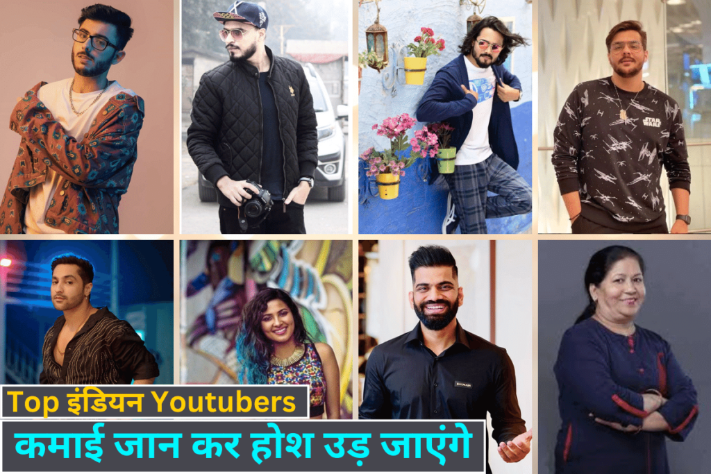 इन YouTubers की कमाई देख कर आपके होश उड़ जाएगे। Top Youtubers in India Top Youtubers in India