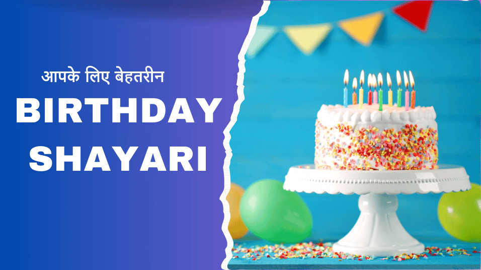 100+ Best Happy Birthday Sayari in Hindi | जन्मदिन पर शायरी - Hindi Sayari