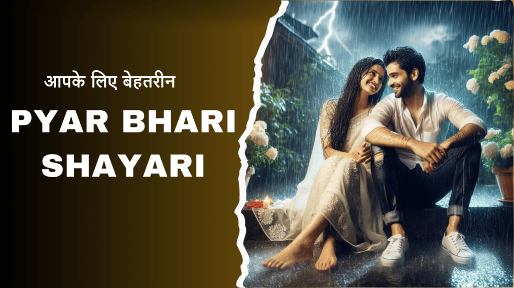 Best 50+ Pyar Bhari Shayari in Hindi | प्यार भरी शायरी Best Pyar Bhari Shayari